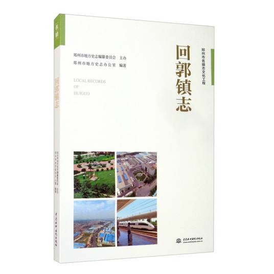 回郭镇志