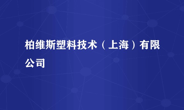 柏维斯塑料技术（上海）有限公司