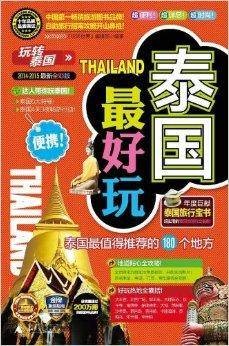 泰国最好玩