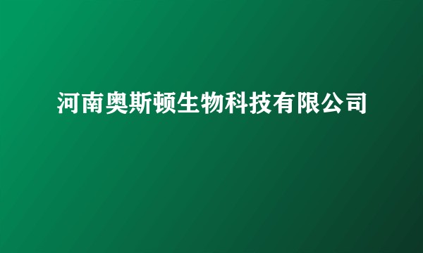 河南奥斯顿生物科技有限公司