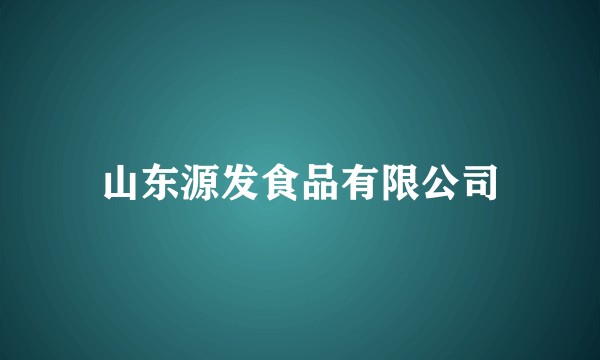 山东源发食品有限公司