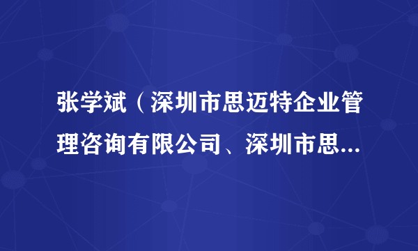 张学斌（深圳市思迈特企业管理咨询有限公司、深圳市思迈特财税咨询有限公司及深圳思迈特会计师事务所总经理及合伙人）