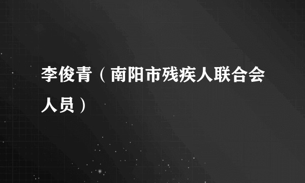 李俊青（南阳市残疾人联合会人员）
