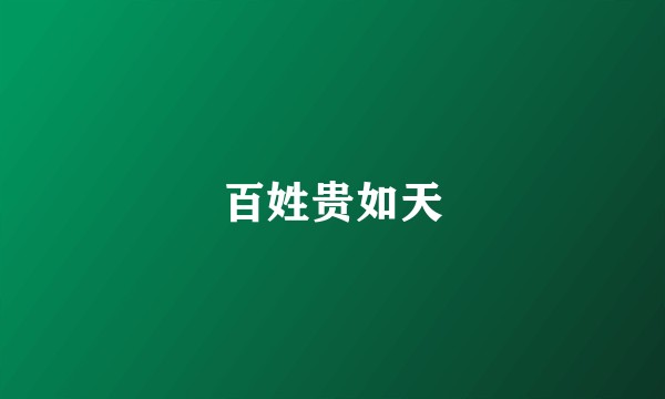 百姓贵如天