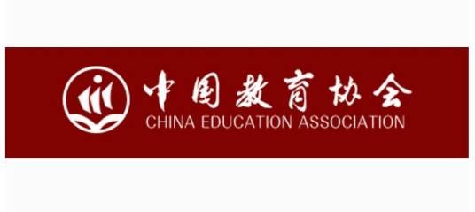 中国教育协会