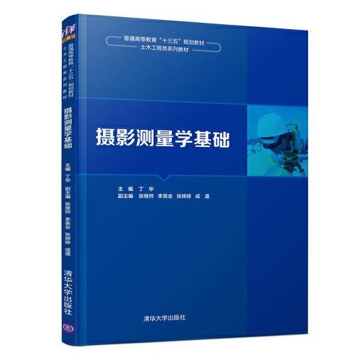 摄影测量学基础（2018年清华大学出版社出版的图书）