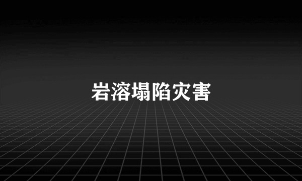 岩溶塌陷灾害
