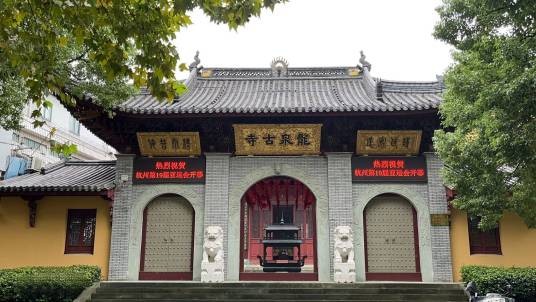 龙泉寺(浙江省余姚市龙泉寺)
