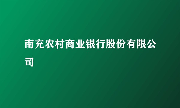 南充农村商业银行股份有限公司