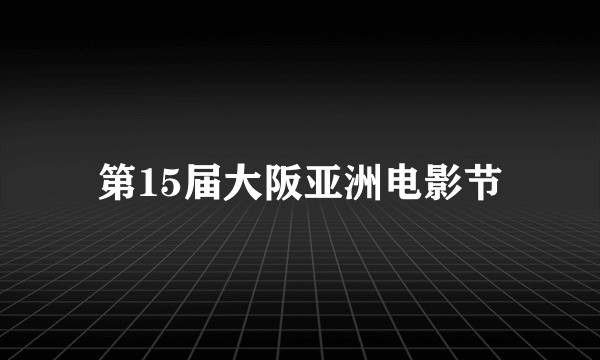 第15届大阪亚洲电影节