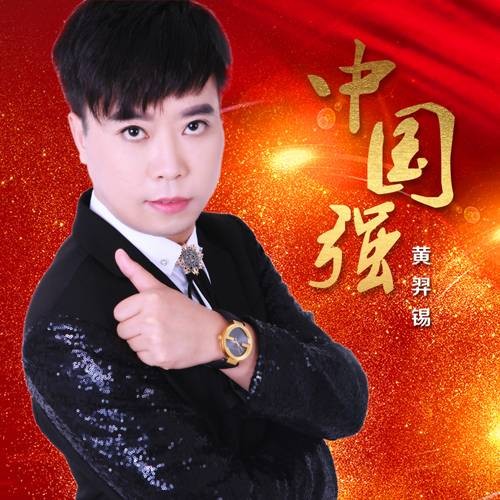 中国强（黄羿锡2018年歌曲）
