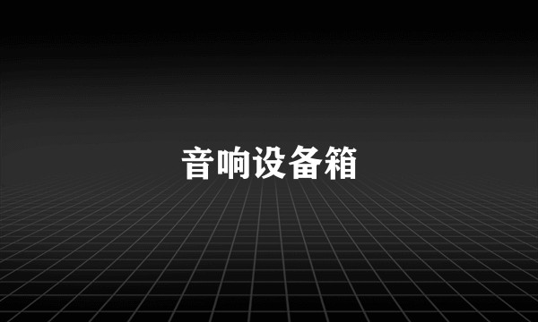 音响设备箱