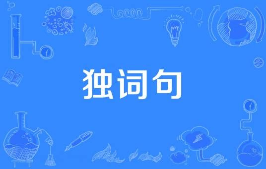 独词句