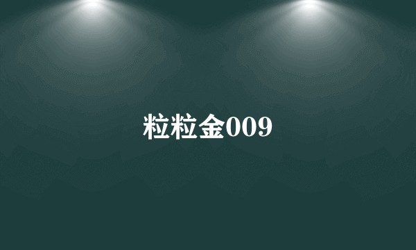 粒粒金009