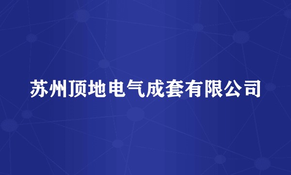 苏州顶地电气成套有限公司
