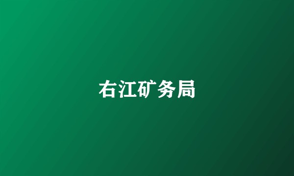 右江矿务局