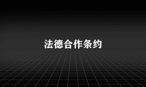 法德合作条约