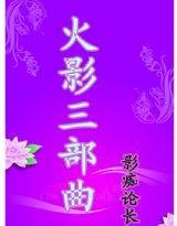 火影三部曲