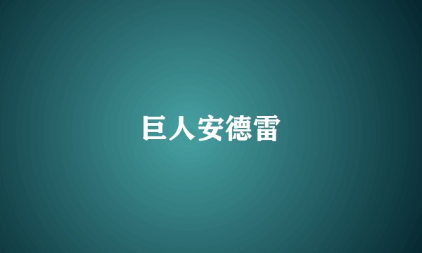 巨人安德雷