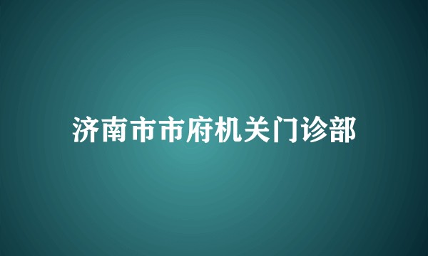 济南市市府机关门诊部