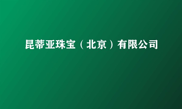 昆蒂亚珠宝（北京）有限公司