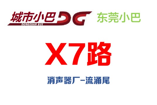 东莞公交X7路