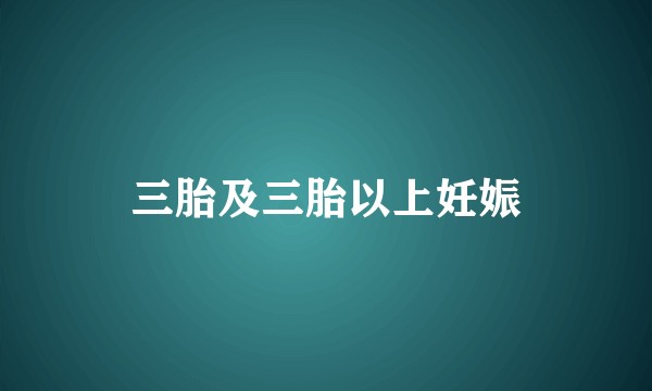 三胎及三胎以上妊娠