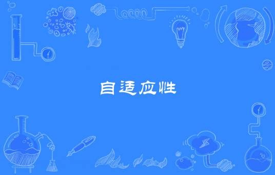自适应性