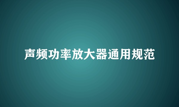 声频功率放大器通用规范