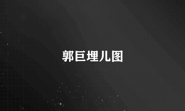 郭巨埋儿图