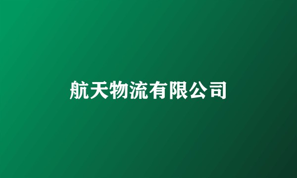 航天物流有限公司
