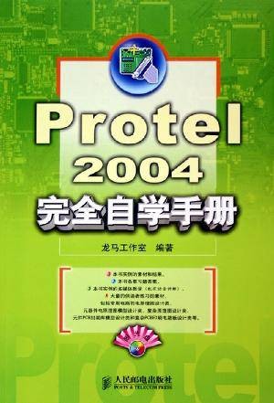 Protel2004完全自学手册