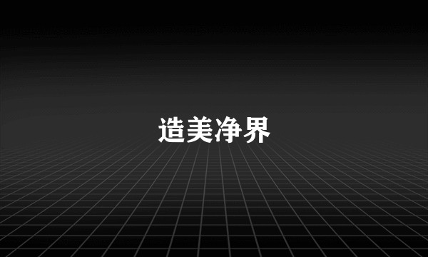 造美净界