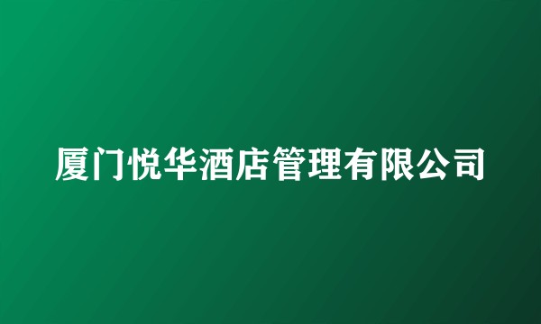 厦门悦华酒店管理有限公司