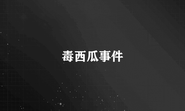 毒西瓜事件