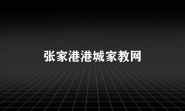 张家港港城家教网