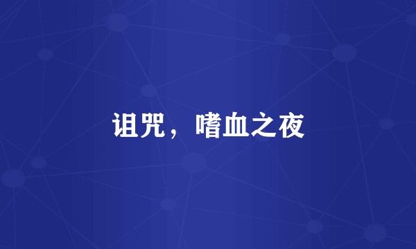 诅咒，嗜血之夜