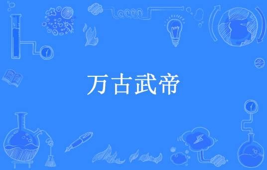 万古武帝（愁入西风所著小说）