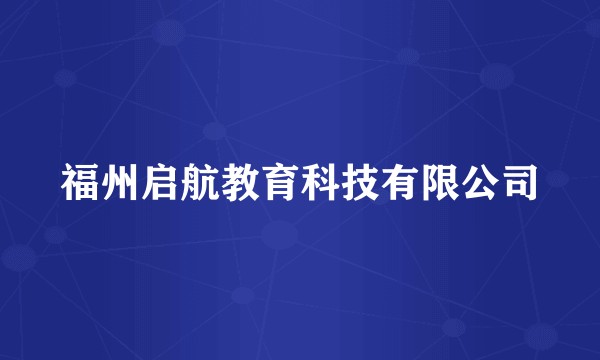 福州启航教育科技有限公司