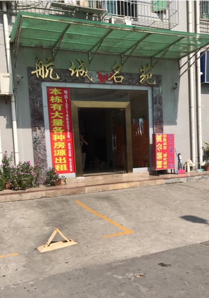 航城名苑