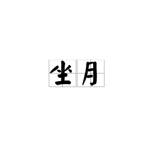坐月