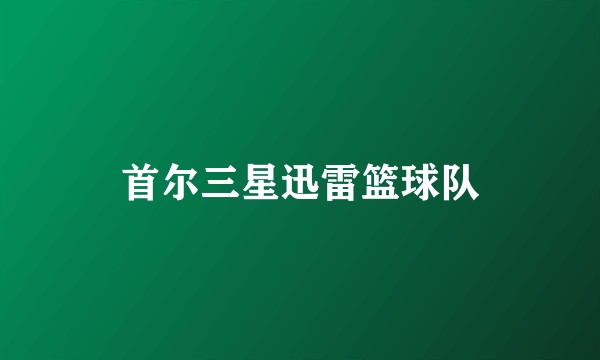 首尔三星迅雷篮球队