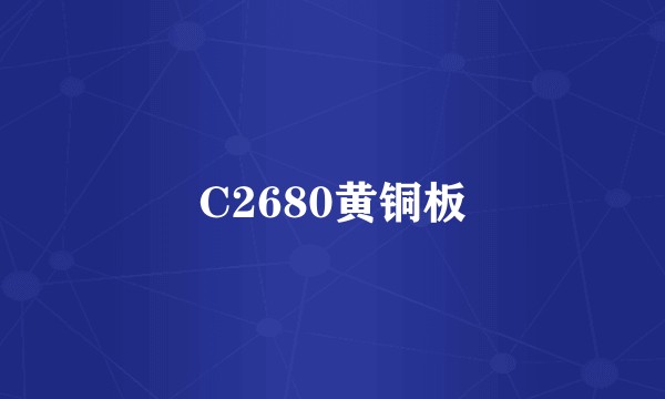 C2680黄铜板