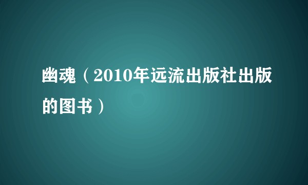 幽魂（2010年远流出版社出版的图书）