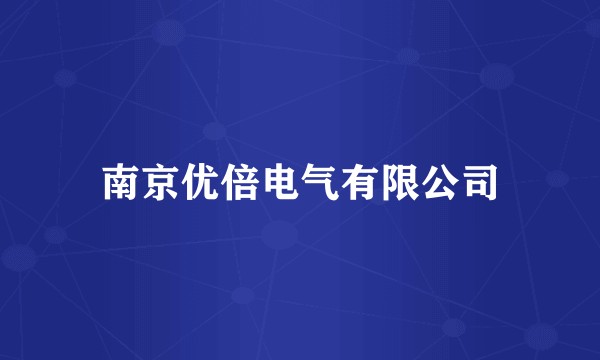 南京优倍电气有限公司