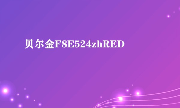 贝尔金F8E524zhRED