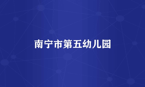 南宁市第五幼儿园