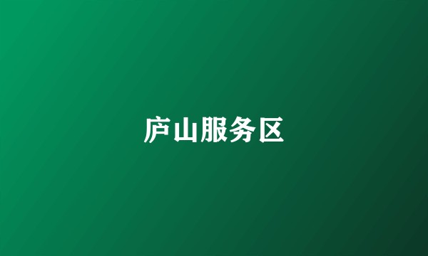 庐山服务区