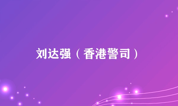 刘达强（香港警司）
