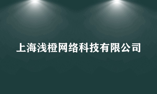 上海浅橙网络科技有限公司